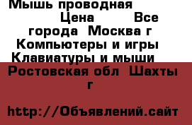 Мышь проводная Logitech B110 › Цена ­ 50 - Все города, Москва г. Компьютеры и игры » Клавиатуры и мыши   . Ростовская обл.,Шахты г.